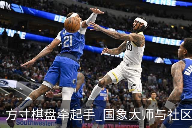 方寸棋盘牵起手 国象大师与社区小朋友的棋趣午后