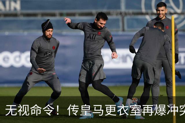 无视命令！传皇马更衣室再爆冲突 穆帅怒斥姆巴佩养伤期间骑行