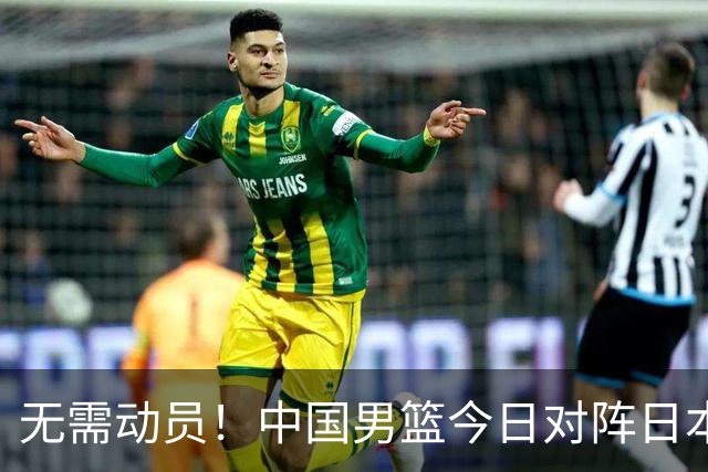 无需动员！中国男篮今日对阵日本