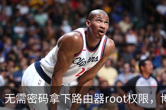 无需密码拿下路由器root权限，博通Wi-Fi漏洞波及数百万设备
