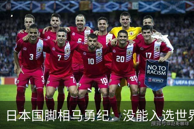 日本国脚相马勇纪：没能入选世界杯大名单是因为自己实力不足