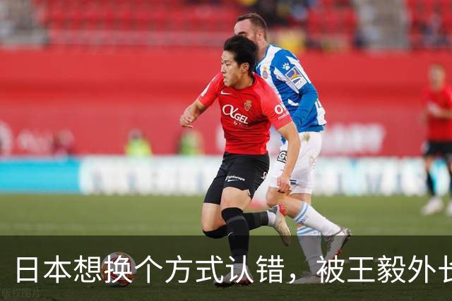 日本想换个方式认错，被王毅外长当面拒了