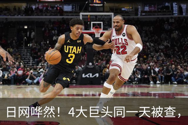 日网哗然！4大巨头同一天被查，日网：早就觉得不对劲了...