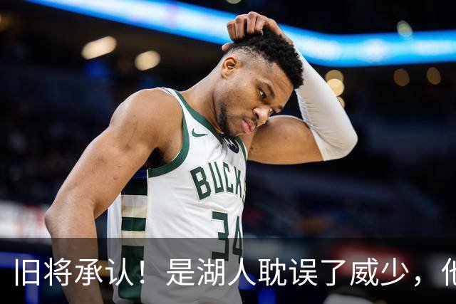 旧将承认！是湖人耽误了威少，他才是球队领袖？