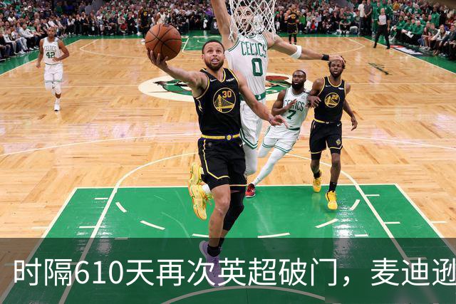时隔610天再次英超破门，麦迪逊当选热刺3-1考文垂全场最佳