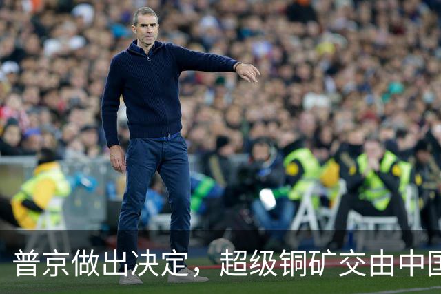 普京做出决定，超级铜矿交由中国开发，全盘借力中国盘活俄罗斯