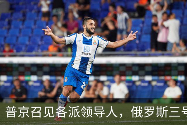 普京召见各派领导人，俄罗斯三号人物已定，梅德韦杰夫也没意见