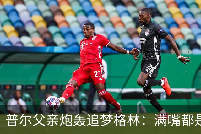 普尔父亲炮轰追梦格林：满嘴都是在胡说八道