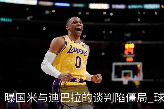 曝国米与迪巴拉的谈判陷僵局 球员可能选择罗马