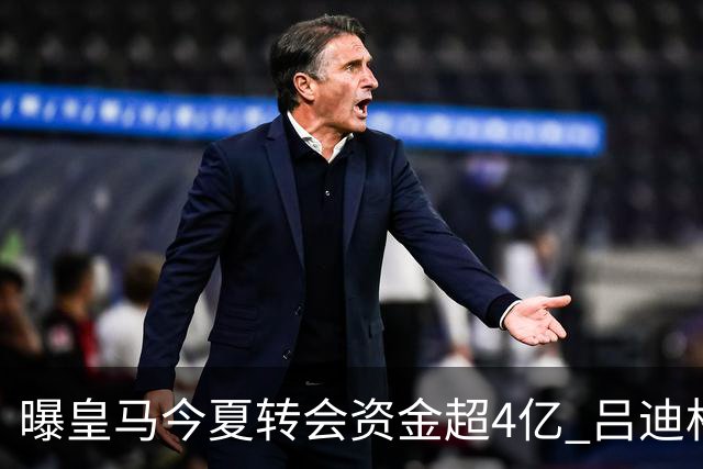 曝皇马今夏转会资金超4亿 吕迪格之后还有目标