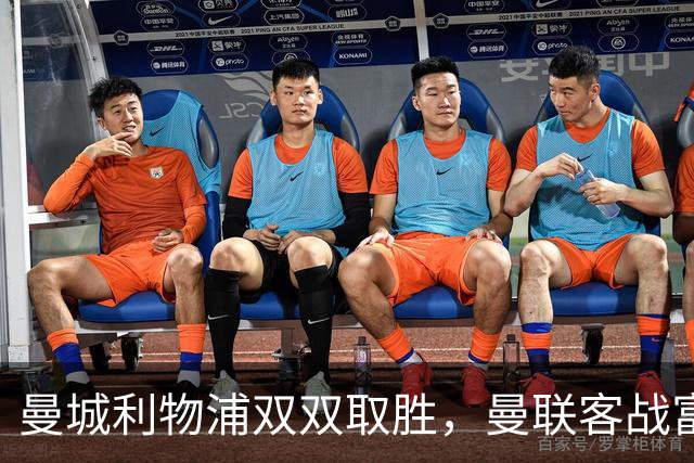 曼城利物浦双双取胜，曼联客战富勒姆成今日英超最后悬念