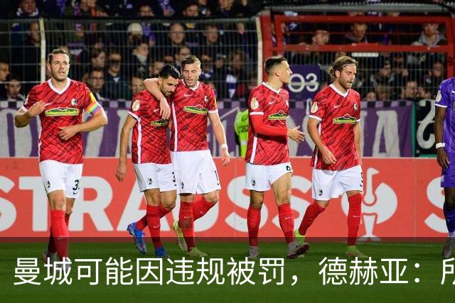 曼城可能因违规被罚，德赫亚：所以我到底有几座英超冠军？
