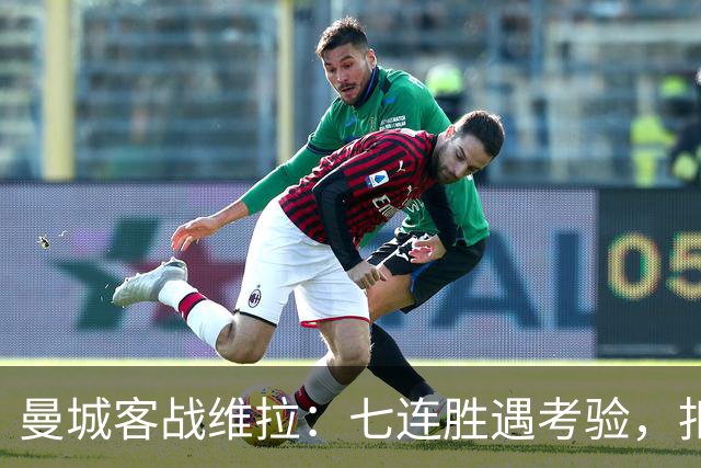 曼城客战维拉：七连胜遇考验，扣分传闻下如何自证