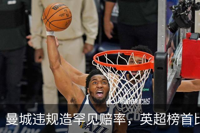 曼城违规造罕见赔率，英超榜首比榜尾更可能降级？