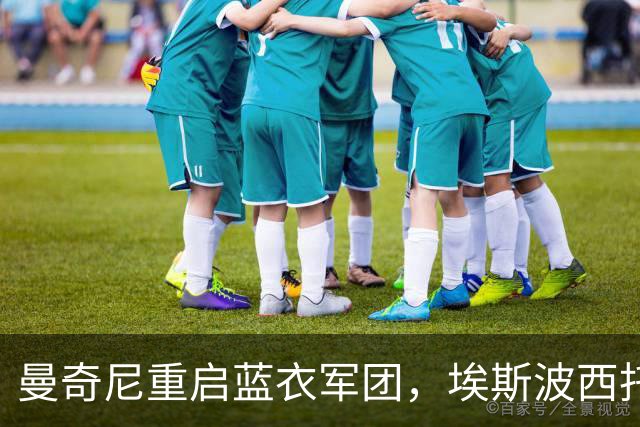 曼奇尼重启蓝衣军团，埃斯波西托兄弟书写历史