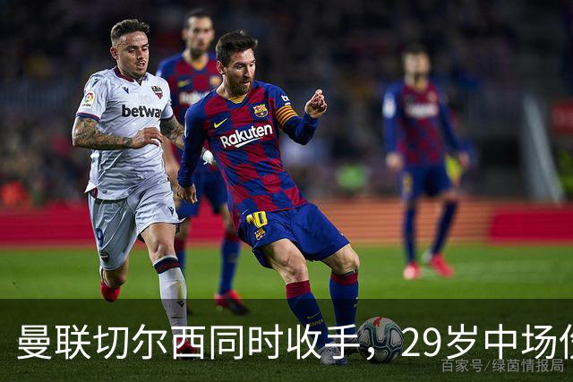 曼联切尔西同时收手，29岁中场伤情成最大变数
