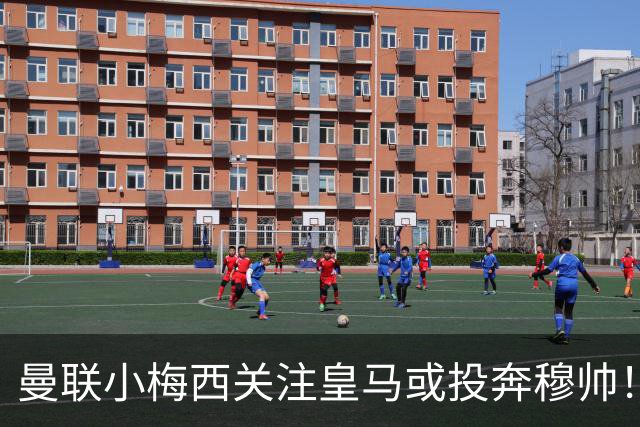 曼联小梅西关注皇马或投奔穆帅！曝其不满承诺未兑现，不再信任管理层