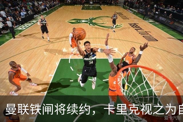 曼联铁闸将续约，卡里克视之为自己的朴智星！曾为穆帅决定落泪