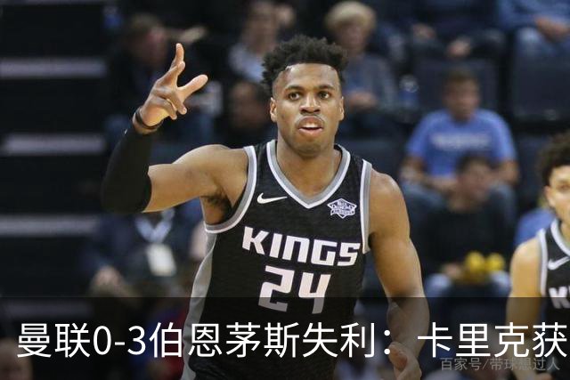 曼联0-3伯恩茅斯失利：卡里克获掌声，主力遭狂嘘