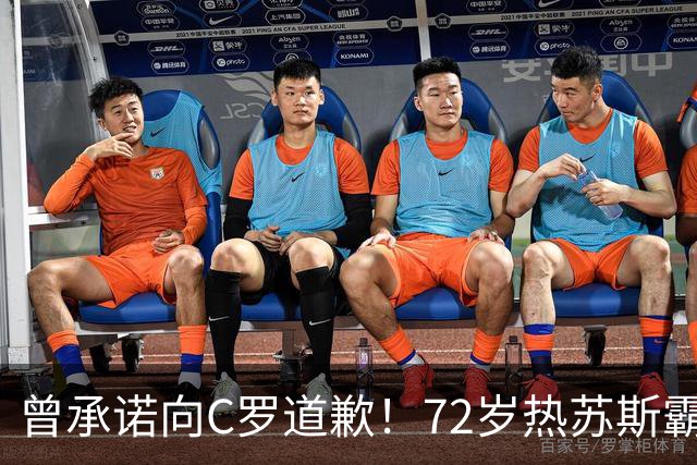 曾承诺向C罗道歉！72岁热苏斯霸气4连问：为啥要道歉？向谁道歉？