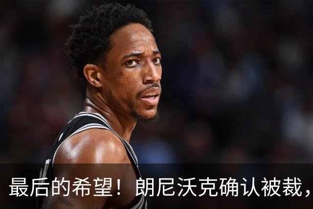 最后的希望！朗尼沃克确认被裁，广东队将重金完成签约？