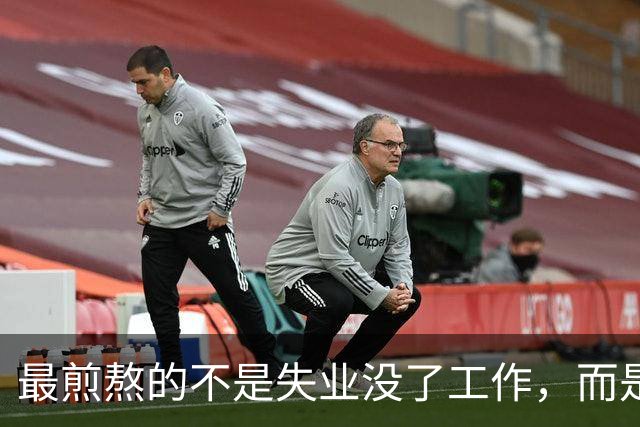最煎熬的不是失业没了工作，而是社保年限从15年涨到了20年