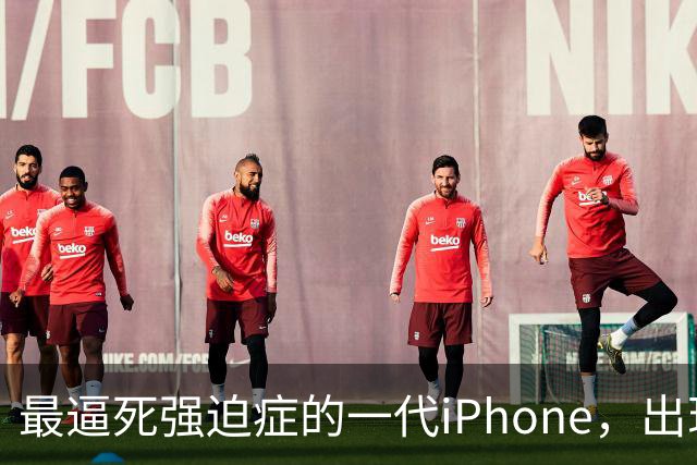 最逼死强迫症的一代iPhone，出现了