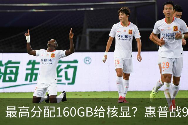 最高分配160GB给核显？惠普战99 Ultra上架，首发59999元