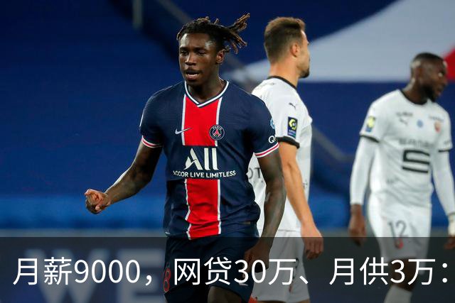 月薪9000，网贷30万、月供3万：一个德阳事业单位员工的上岸记录