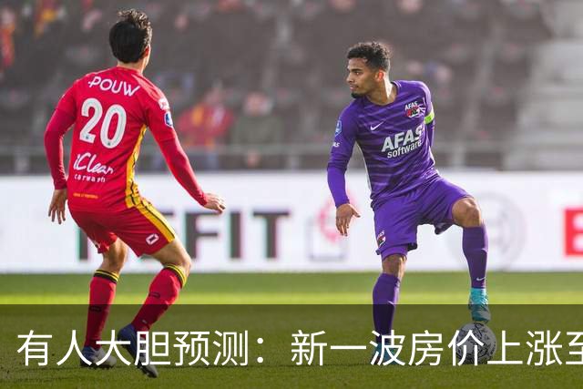有人大胆预测：新一波房价上涨至少2倍，幅度比09年、16年还要大