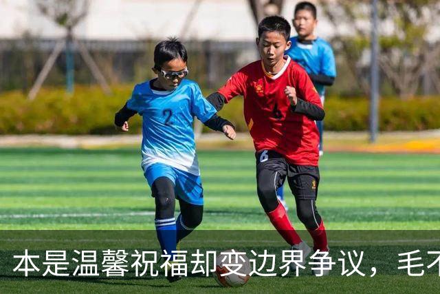 本是温馨祝福却变边界争议，毛不易那句不是妻子太扎心，新郎脸色铁青抬头看天花板