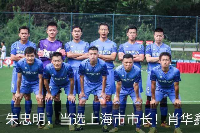 朱忠明，当选上海市市长！肖华鑫，任福建省委统战部常务副部长！