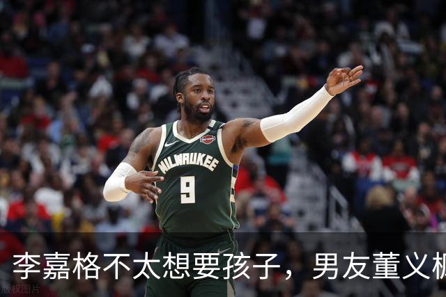 李嘉格不太想要孩子，男友董义枫：“如果你不想要，我以后想要了，也会依然爱你”