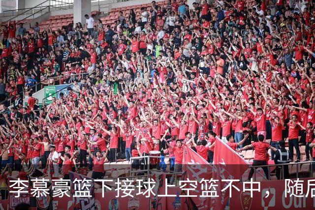 李慕豪篮下接球上空篮不中，随后防守回合又受伤倒地