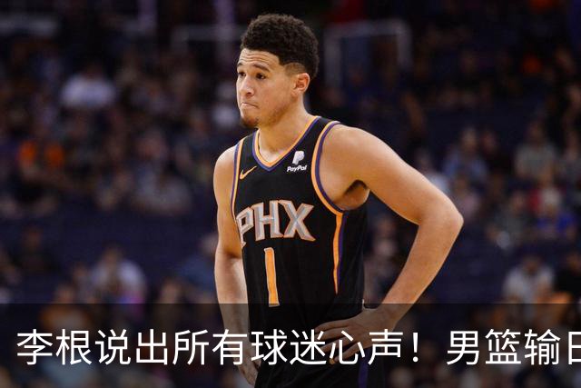 李根说出所有球迷心声！男篮输日本最扎心的根本不是实力