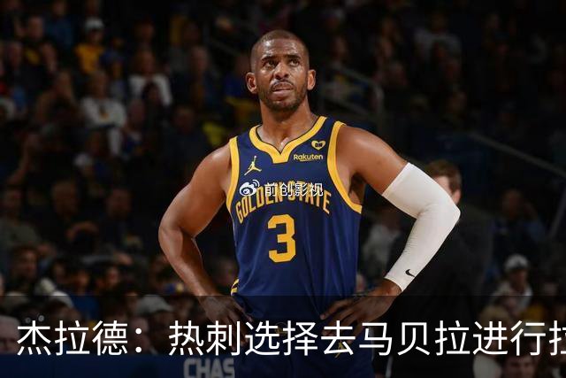 杰拉德：热刺选择去马贝拉进行拉练很冒险