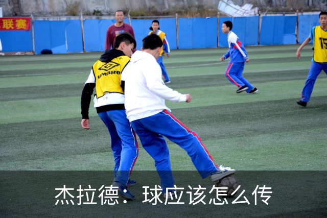 杰拉德：球应该怎么传