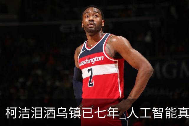 柯洁泪洒乌镇已七年 人工智能真的攻克围棋了吗？