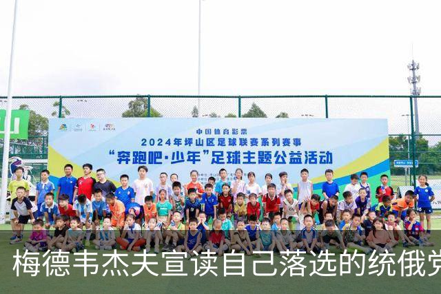 梅德韦杰夫宣读自己落选的统俄党名单：暗藏2030年何种布局？