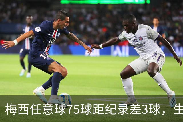 梅西任意球75球距纪录差3球，生涯930球424助攻，与C罗进球差49球