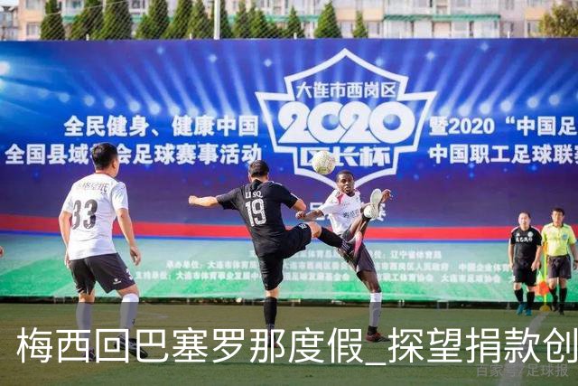 梅西回巴塞罗那度假 探望捐款创办的儿童癌症中心