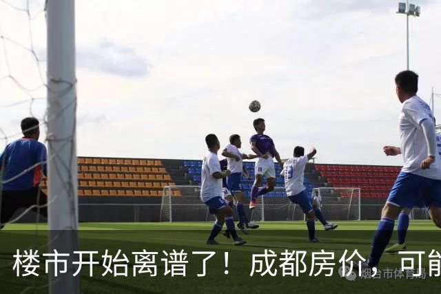 楼市开始离谱了！成都房价，可能迎来新一轮大洗牌，很现实！