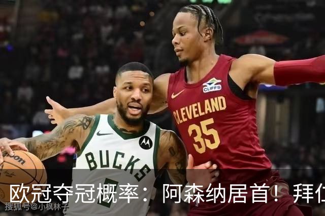 欧冠夺冠概率：阿森纳居首！拜仁曼城紧追 曼联第9