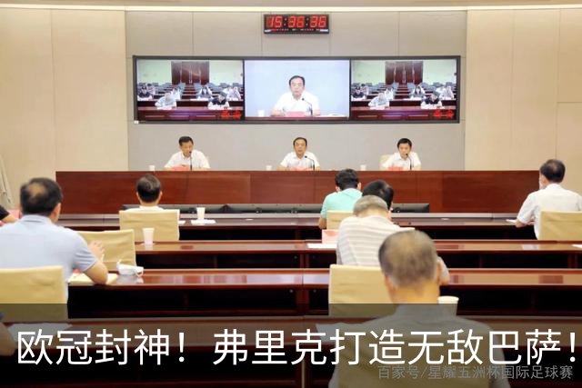 欧冠封神！弗里克打造无敌巴萨！10 战全胜狂轰 43 球横扫全欧