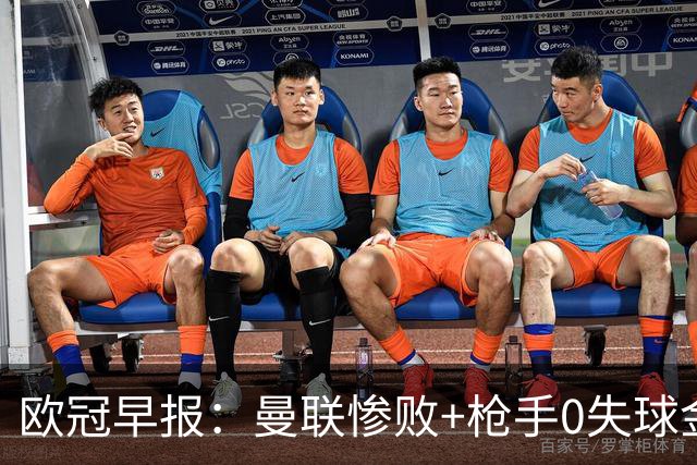 欧冠早报：曼联惨败+枪手0失球金身告破 5队全胜巴黎领跑