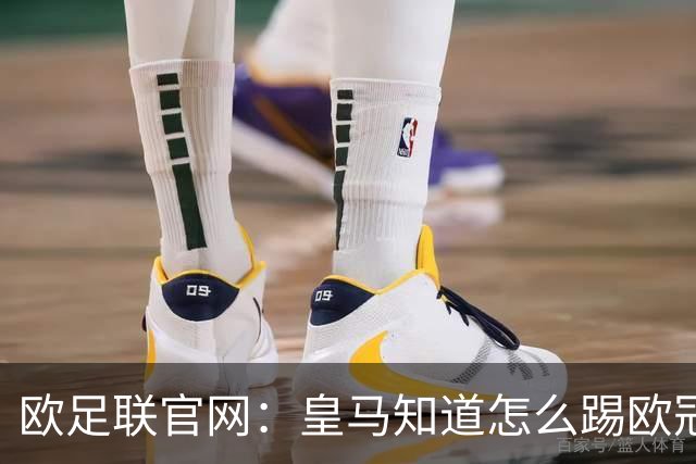 欧足联官网：皇马知道怎么踢欧冠 两位老将贡献大