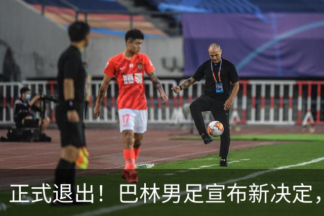 正式退出！巴林男足宣布新决定，向中国男足约赛