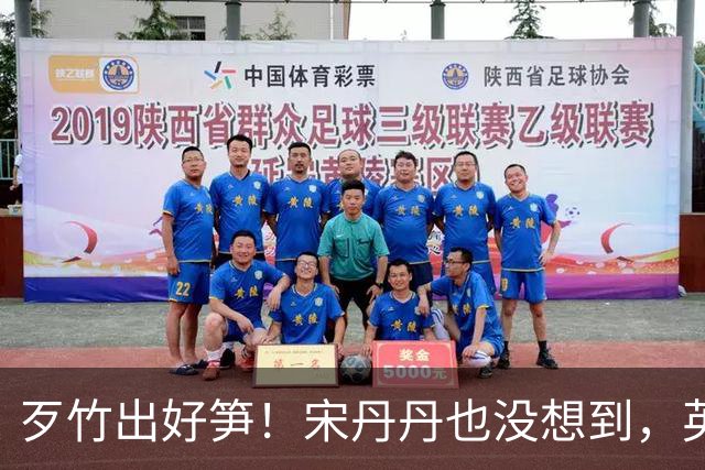 歹竹出好笋！宋丹丹也没想到，英如镝一出手就口碑暴涨，巴图沉默
