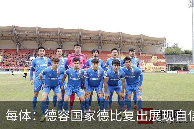 每体：德容国家德比复出展现自信，将逐步赢得更多出场