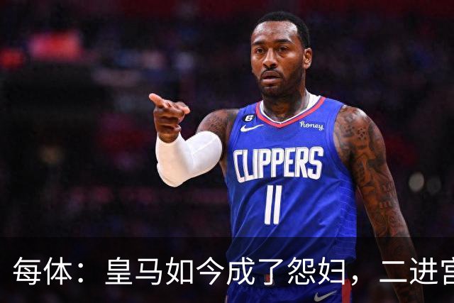 每体：皇马如今成了怨妇，二进宫的穆帅展现教科书般暴脾气